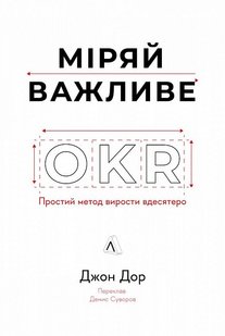 Обкладинка книги Міряй важливе. OKR: простий метод вирости вдесятеро. Джон Доер Джон Доер, 978-617-8299-78-1,   €23.12