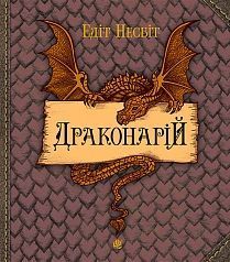 Обкладинка книги Драконарій. Несбіт Е. Несбіт Едіт, 978-966-10-5349-5,   €6.49