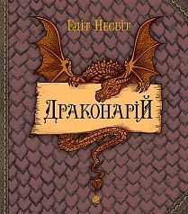 Book cover Драконарій. Несбіт Е. Несбіт Едіт, 978-966-10-5349-5,   €8.31
