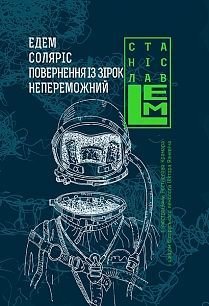 Обкладинка книги Едем. Соляріс. Повернення з зірок. Непереможний. Лем С. Лем Станіслав, 978-966-10-4535-3,   €29.61