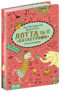 Обкладинка книги Лотта та її «катастрофи». Сирна лихоманка. Книга 7. Аліс Пантермюллер Пантермюллер Аліс, 978-966-429-436-9,   €9.09