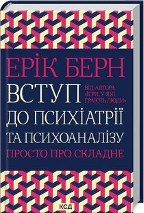 Обкладинка книги Вступ до психіатрії та психоаналізу. Просто про складне. Ерік Берн Берн Ерік, 978-617-12-9307-6,   €15.58