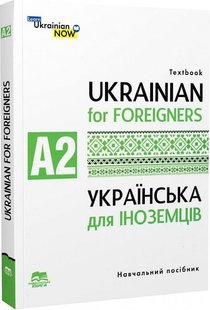 Обкладинка книги Українська мова для іноземців. Рівень А2 Тетяна Дегтярьова, Ганна Дядченко, Ольга Коньок, 978-966-680-908-0,   €16.62