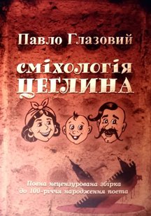 Обкладинка книги Сміхологія. Цеглина. Глазовий П. Глазовий П., 978-966-1635-67-7,   €58.18