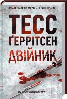 Обкладинка книги Двійник. Тесс Геррітсен Тесс Ґеррітсен, 978-617-15-0231-4,   €12.99