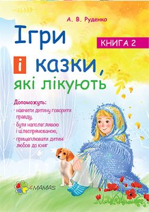 Обкладинка книги Ігри і казки, які лікують. Книга 2. Руденко Аліна Руденко Аліна, 9786170030245,   €7.27