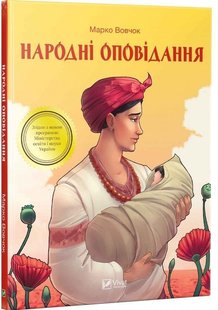 Обкладинка книги Народні оповідання. Марко Вовчок Вовчок Марко, 978-966-942-278-1,   €2.86