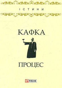 Обкладинка книги Процес. Кафка Франц Кафка Франц, 978-966-03-7960-2,   €3.38