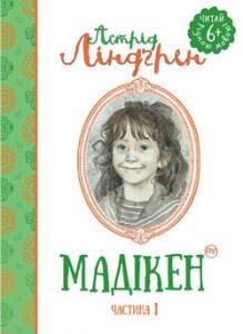 Обкладинка книги Мадікен (кн. 1). Линдгрен А. Ліндгрен Астрід, 978-966-917-120-7,   €2.34