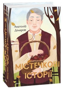 Book cover Містечкові історії. Анатолій Дімаров Анатолій Дімаров, 978-966-03-9866-5,   €30.91