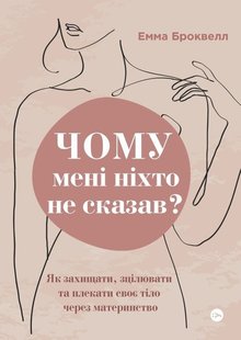 Обкладинка книги Чому мені ніхто не сказав? Як захищати, зцілювати та плекати своє тіло через материнство. Емма Броквелл Емма Броквелл, 978-617-8222-22-2,   €18.70