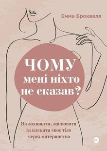 Обкладинка книги Чому мені ніхто не сказав? Як захищати, зцілювати та плекати своє тіло через материнство. Емма Броквелл Емма Броквелл, 978-617-8222-22-2,   &euro;16.00