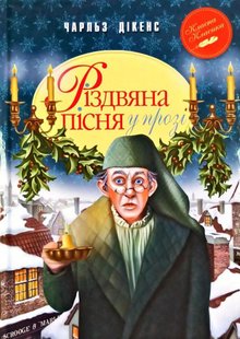 Обкладинка книги Різдвяна пісня у прозі. Святкова повість із Духами. Чарльз Дікенс Діккенс Чарльз, 978-617-8248-41-3,   €9.35