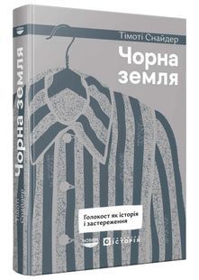 Book cover Чорна земля. Голокост як історія і застереження. Снайдер Тімоті Снайдер Тімоті, 978-617-954-514-6,   &euro;30.50