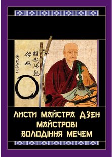 Обкладинка книги Листи майстра дзен майстрові володіння мечем. Такуан Сохо Такуан Сохо, 978-966-498-801-5,   €14.81