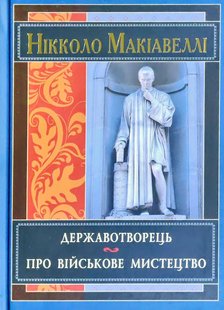 Обкладинка книги Державотворець. Про військове мистецтво. Макіавеллі Нікколо Макіавеллі Нікколо, 978-966-498-493-2,   €16.10