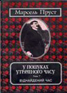 Обкладинка книги У пошуках утраченого часу. Том 7. Віднайдений час. Пруст Марсель Пруст Марсель, 978-966-7305-61-9,   €11.95