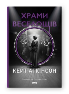 Обкладинка книги Храми веселощів. Кейт Аткінсон Кейт Аткінсон, 978-617-8120-59-7,   €22.34