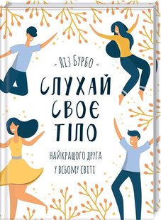 Обкладинка книги Слухай своє тіло - найкращого друга у всьому світі. Бурбо Л. Бурбо Ліз, 978-617-15-0611-4,   €9.35