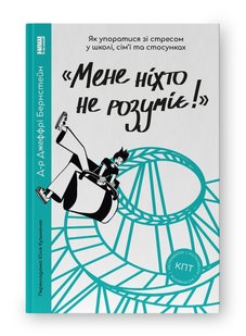 Book cover «Мене ніхто не розуміє!» Як впоратися зі стресом у школі, сім'ї і стосунках. Джеффрі Бернстейн Джеффрі Бернстейн, 978-617-7866-90-8,   €14.55