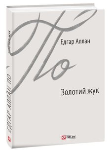 Обкладинка книги Золотий жук. Едгар Аллан По По Едгар, 978-966-03-8770-6,   €6.49