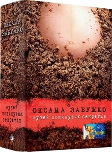 Обкладинка книги Музей покинутих секретів. Оксана Забужко Забужко Оксана, 9786177286454,   €28.83