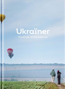 Обкладинка книги Ukraїner. Країна зсередини. Богдан Логвиненко Богдан Логвиненко, 978-617-8216-13-9,   €66.75