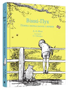 Обкладинка книги Вінні-Пух. Повна збірка казок і віршів. Алан Александр Мілн Мілн Алан, 978-966-948-410-9,   €17.14