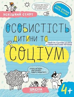 Обкладинка книги Успішний старт. Особистість дитини та соціум. 4+ Галина Дерипаско; Федієнко Василь, 978-966-429-930-2,   €4.42