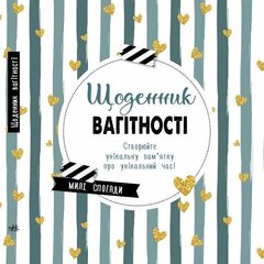 Обкладинка книги Щоденник вагітності , 978-617-09-8831-7,   €23.90