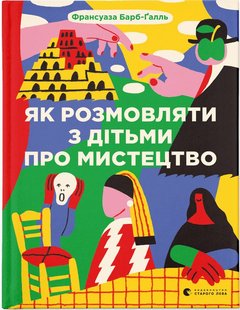 Обкладинка книги Як розмовляти з дітьми про мистецтво. Франсуаза Барб-Ґалль Франсуаза Барб-Ґалль, 978-966-448-231-5,   €18.18