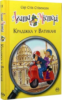 Book cover Агата Містері. Крадіжка у Ватикані. Книга 11. Сер Стів Стівенсон Сер Стів Стівенсон, 978-617-8248-50-5,   €9.35