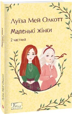 Обкладинка книги Маленькі жінки. 2 частина. Олкотт Луїза Мей Олкотт Луїза Мей, 978-617-551-816-8,   €11.17