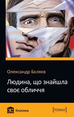 Обкладинка книги Людина, що знайшла своє обличчя. Бєляєв Олександр Бєляєв Олександр, 978-966-948-305-8,   €3.38