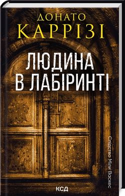 Обкладинка книги Людина в лабіринті. Книга 3. Донато Каррізі Карризи Донато, 978-617-15-1232-0,   €14.81