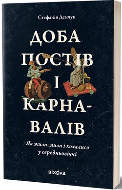 Обкладинка книги Доба постів і карнавалів. Як жили, пили і кохалися у cередньовіччі. Стефанія Демчук Стефанія Демчук, 978-617-8257-27-9,   €15.58