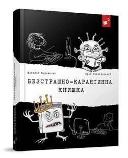 Book cover Безстрашно-карантинна книжка. Віталій Кириченко, Юрій Нікітінський Кириченко В., 9789669153494,   &euro;5.25