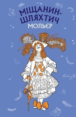 Обкладинка книги Міщанин-шляхтич. Комедія-балет. Жан-Батист Мольєр Мольєр Жан Батист, 978-617-548-010-6,   €4.16