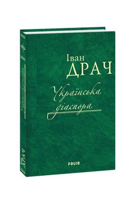 Book cover Українська діаспора. Іван Драч Драч Іван, 978-966-03-7875-9,   €9.35