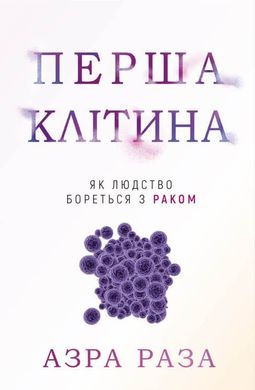 Обкладинка книги Перша клітина. Як людство бореться з раком. Азра Раза Азра Раза, 978-617-548-060-1,   €16.10