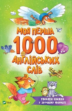 Обкладинка книги Моя перша 1000 англійських слів , 978-966-982-720-3,   €4.68