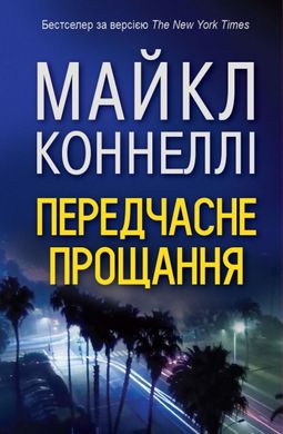 Book cover Передчасне прощання. Коннелі М. Коннелі М., 978-617-7535-67-5,   €13.77