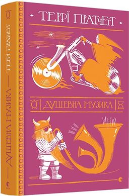 Book cover Душевна музика. Пратчетт Террі Пратчетт Террі, 978-617-679-726-5,   €20.52