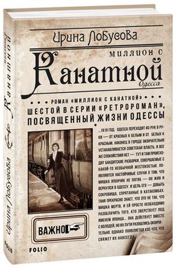 Обкладинка книги Миллион с Канатной. Лобусова И. Лобусова Ірина, 978-966-03-8055-4,   €8.00