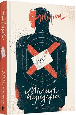 Обкладинка книги Жарт. Кундера Мілан Кундера Мілан, 978-617-679-798-2,   €15.84