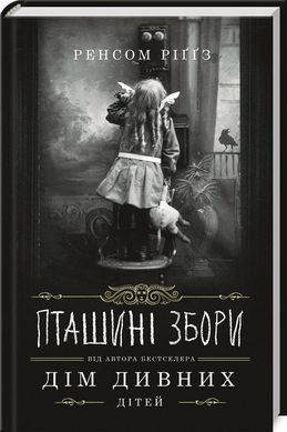 Обкладинка книги Пташині збори. Ріґґз Р. Ріггз Ренсом, 978-617-12-7674-1,   €10.13