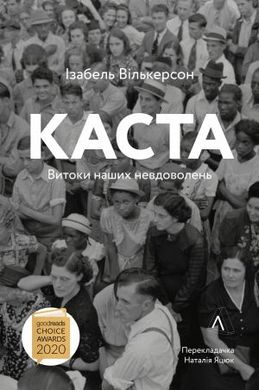 Book cover Каста. Витоки наших невдоволень. Ізабель Вількерсон Изабель Вилькерсон, 978-617-7965-73-1,   €17.40