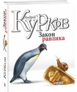 Обкладинка книги Закон равлика. Курков А. Курков Андрій, 978-966-03-7967-1,   €5.97