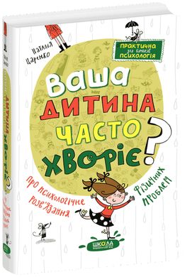 Обкладинка книги Ваша дитина часто хворіє? Про психологічне розв'язання фізичних проблем. Наталія Царенко Наталія Царенко, 978-966-429-819-0,   €16.10