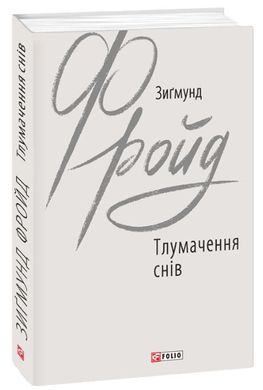Book cover Тлумачення снів. Зигмунд Фройд Фрейд Зигмунд, 978-966-03-8736-2,   €23.12